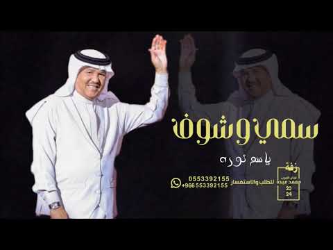 زفات محمد عبده سمي وشوف النسخة الاصلية حصريا زفه باسم نوره رقص سريعه