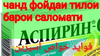 ФОЙДАХОИ ХЕЛЕ МУХИМИ АСПИРИН БАРОИ САЛОМАТИ МАХСУС ПУСТИ РУ فواید خواص اسپرین برای سلامتی