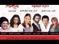 مسلسل حارة اليهود الحلقة 30 والأخيرة 