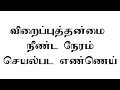 ஆண்குறி விறைப்புத்தன்மை நீண்ட நேரம் செயல்பட எண்ணெய்