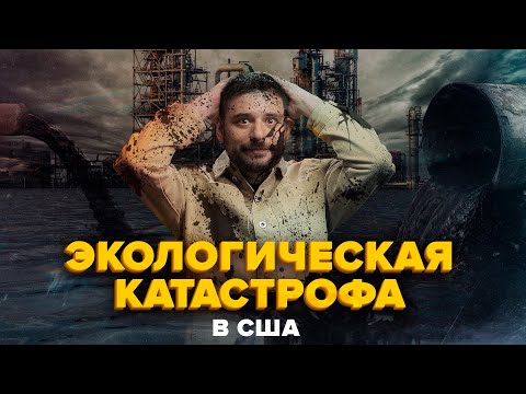 Кистоун - Экологическая катастрофа в США | нефтепровод, который все время прорывает