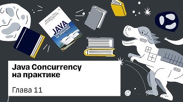 Java Concurrency in Practice, глава 11 — Книжный клуб .rar