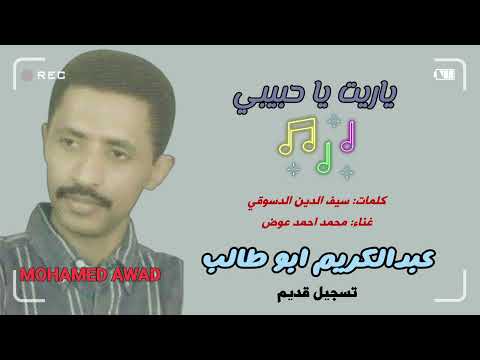 عبدالكريم ابو طالب ياريت ياحبيبي