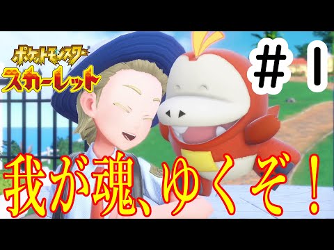 ［ポケットモンスター スカーレット］新たな冒険！ゆくぞ、我が魂！！　Part１