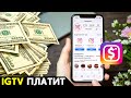 ⚡️ Партнерка Инстаграм / Монетизация видео IGTV / Реальный заработок в Инстаграм без вложений