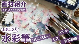 【画材紹介】お気に入りの水彩筆 / 天然毛 / 合成繊維 / My Favorite Watercolor brush: A Performance Comparison