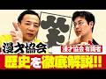 ナイツ塙と学ぶ!漫才協会の歴史を徹底解説!