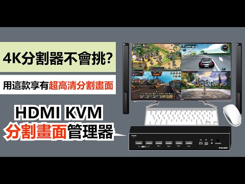 4K分割器不會挑？用這款享有超高清分割畫面＿國瑭型號CQ4170K操作示範