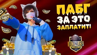 БЕСПЛАТНЫЕ UC ЗА СКИЛЛ 💰ВСЕ О БОНУС ЧЕЛЛЕНДЖ В ПАБГ МОБАЙЛ | PUBG MOBILE