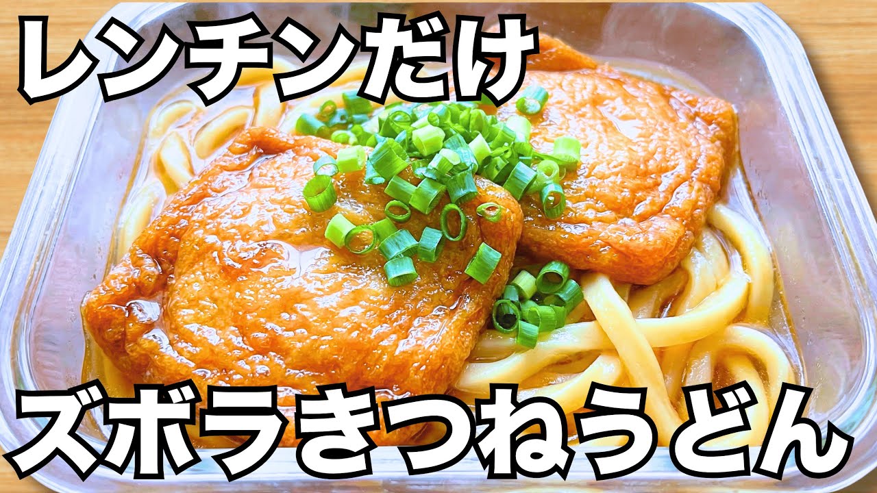 タッパー1つ【きつねうどん】お揚げがジュワッ…でうどん屋気分♪ │ 一番簡単おいしい作り方