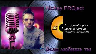 Nichey PROject - Если любишь ты