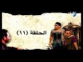 مسلسل - منتهى العشق - الحلقة 11 - HD 720p