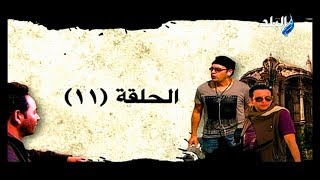 مسلسل - منتهى العشق - الحلقة 11 - HD 720p