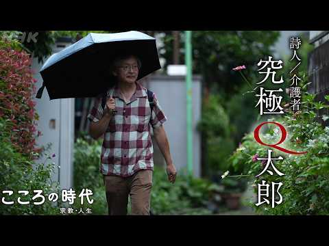 【詩人／介護者 究極Q太郎】「世界がてこでも動かせないなら歩こう」。「散歩依存症」を自称する詩人・究極Q太郎は、重い障害のある人たちの介助のかたわらで詩を詠み、歩き続ける | こころの時代 | NHK