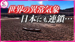 【貯水率1％に激減】 “深刻な干ばつ”シャワーの水量制限されるスペイン　異常気象の“負の連鎖”を断ち切るには…　#sdgs