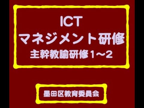墨田区版・ICTマネジメント研修会・主幹教諭研修1