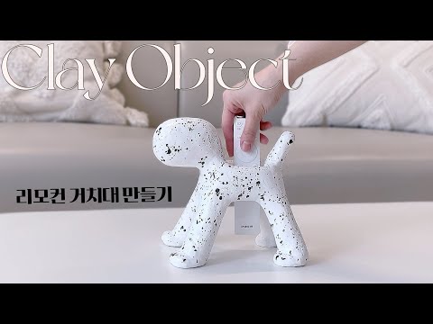 쿠팡 330원짜리 지점토로 리모컨 거치대 만들기 (이쁘지만 약간 쓸데없음 주의)