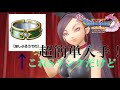 超簡単！！「ほしふるうでわ」の簡単入手方法！！【ドラクエXI】