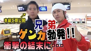 【兄弟対決】実の兄とガチンコボウリング対決！