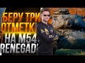 M54 RENEGADE - ТРИ  ОТМЕТКИ  (НАЧАЛО)