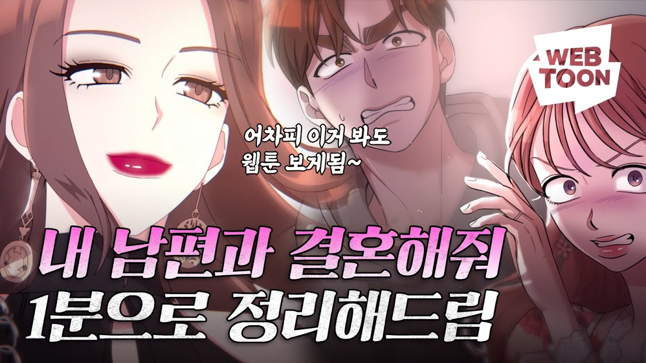 역대급 막장이라는 '그' 웹툰 1분 요약 - 내 남편과 결혼해줘