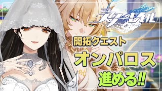＃29【崩壊：スターレイル】オンパロス編。今んとこ美女とイケメンと幼女とたまにオジ【白雪 巴/にじさんじ】