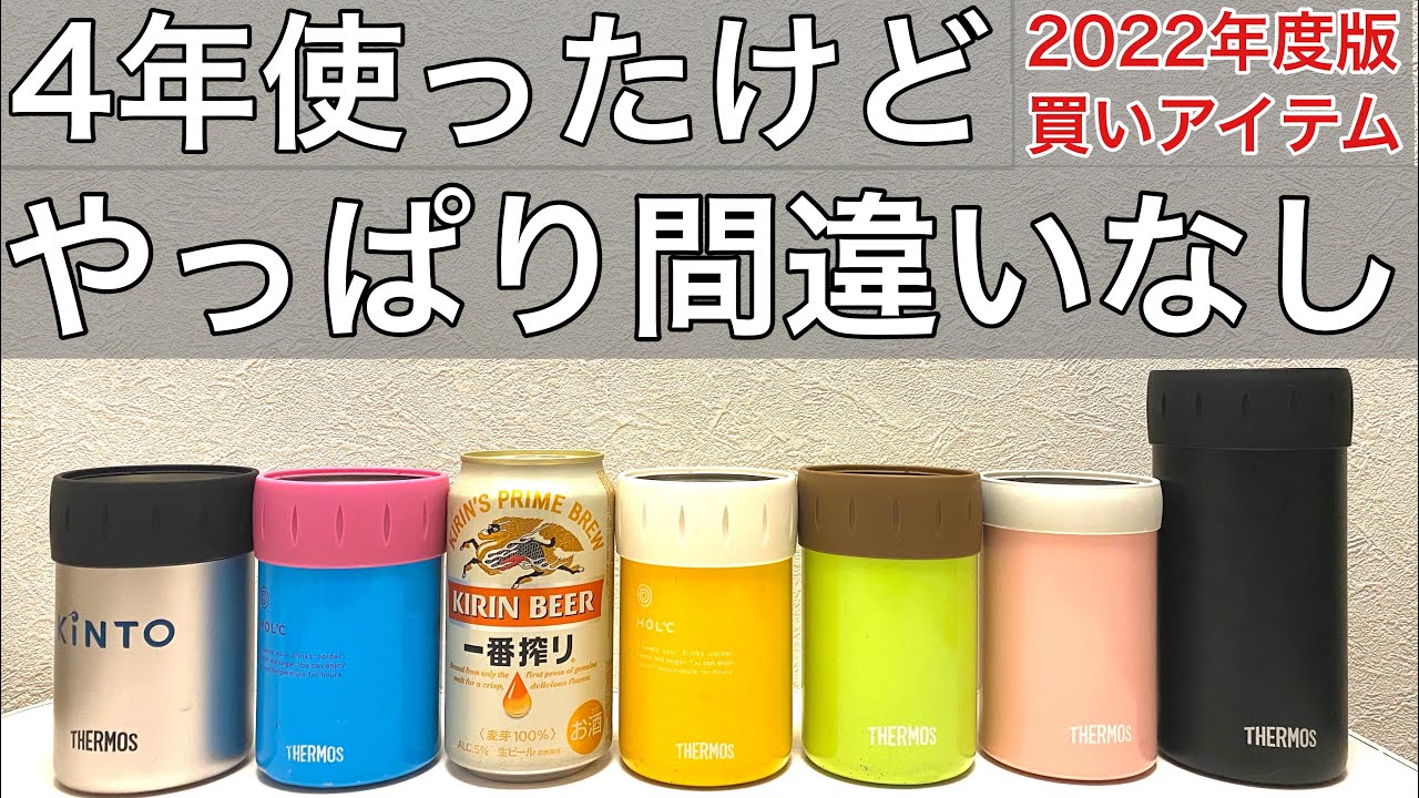 4年使っても「THERMOSサーモス保冷缶ホルダー」やっぱり買いアイテム