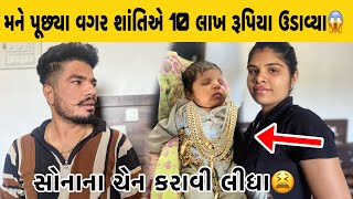 મને પૂછ્યા વગર શાંતિએ દસ લાખ રૂપિયા ઉડાવ્યા 😳 #firstvlogs #kajuvishu vlogs  #devahir