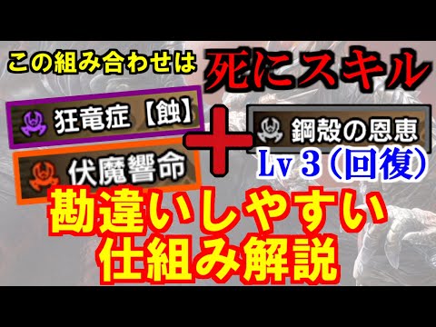 鋼殻の恩恵+狂竜症と伏魔響命の組み合わせは死にスキル　勘違いしやすい仕組み解説　モンハンライズサンブレイクMHRise