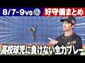 【がんばれ！高校球児！】中日３連戦で飛び出した好守備をまとめてお届け！阪神タイガース密着！応援番組「虎バン」ABCテレビ公式チャンネル