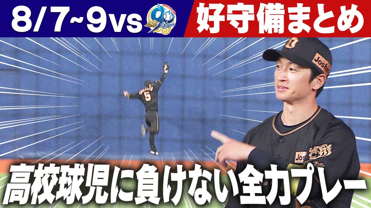 【がんばれ！高校球児！】中日３連戦で飛び出した好守備をまとめてお届け！阪神タイガース密着！応援番組「虎バン」ABCテレビ公式チャンネル