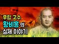 (중국무협) 황비홍의 실제 이야기