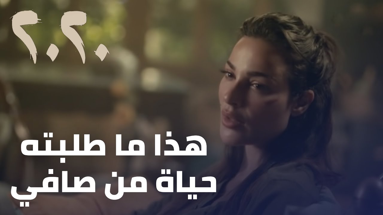 مسلسل 2020 - هذا ما طلبته حياة من صافي