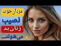 مردخوب زن بد چرااین رابطه شکل می گیرد چرا زنان بدنصیب مردان خوب می شوند