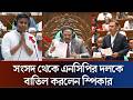 সংসদ থেকে এনসিপি দল বাতিল স্পিকার এর সিদ্ধান্ত