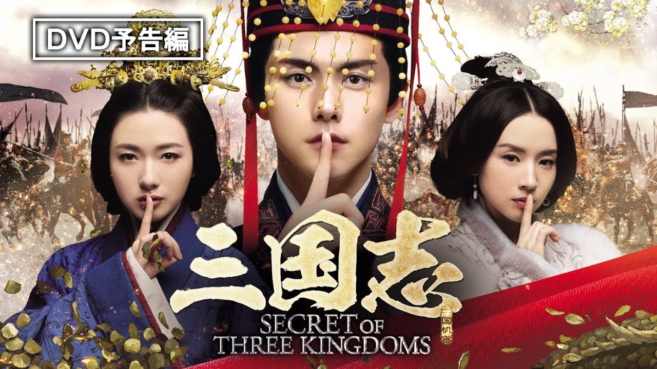中国ドラマ「三国志 Secret of Three Kingdoms」オフィシャルサイト ...