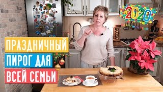 ЛУЧШЕЕ НОВОГОДНЕЕ УГОЩЕНИЕ - ПИРОГ ПО МОЕМУ ФИРМЕННОМУ РЕЦЕПТУ!!! / Садовый гид