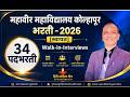 34Assistant Professor VacancyRecruitment 2026 | Mahavir College Kolhapur| Walk-in Interview