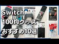 100均Switchおすすめグッズ10選【ダイソー・セリア】