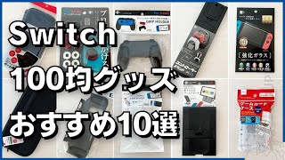 100均Switchおすすめグッズ10選【ダイソー・セリア】