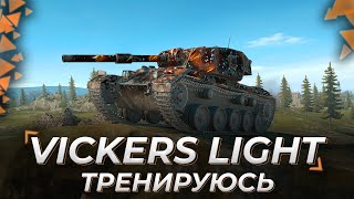 Vickers Light | НУЖНО ТРЕНИРОВАТЬСЯ
