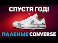 ПАЛЕНЫЕ Converse СПУСТЯ 1 ГОД ЭКСПЛУАТАЦИИ !