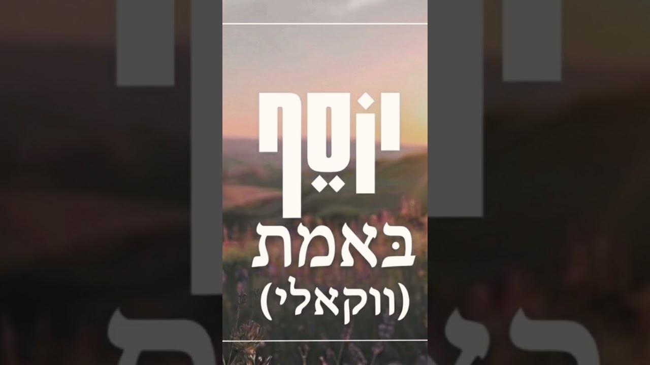 חדש!! באמת - ווקאלי