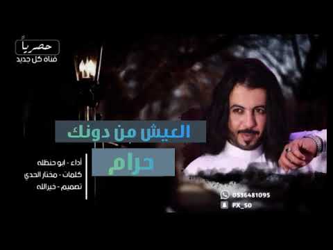 شيلة العيش من دونك حرام ابو حنظله 2020
