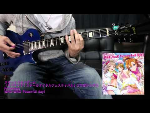 【ラブライブ！】(ギター耳コピ)WAO-WAO Powerful day!【Printemps】(guitar full)