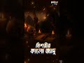 কেন এই কালো যাদু… শুনতে থাকুন #bhoot #horrorstories #bhootdotcom #rjrussel