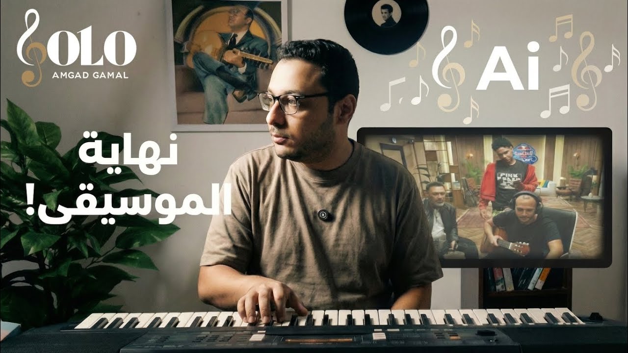 الذكاء الاصطناعي في الأغاني - جرأة عمرو مصطفى ومخاوف الصُناع