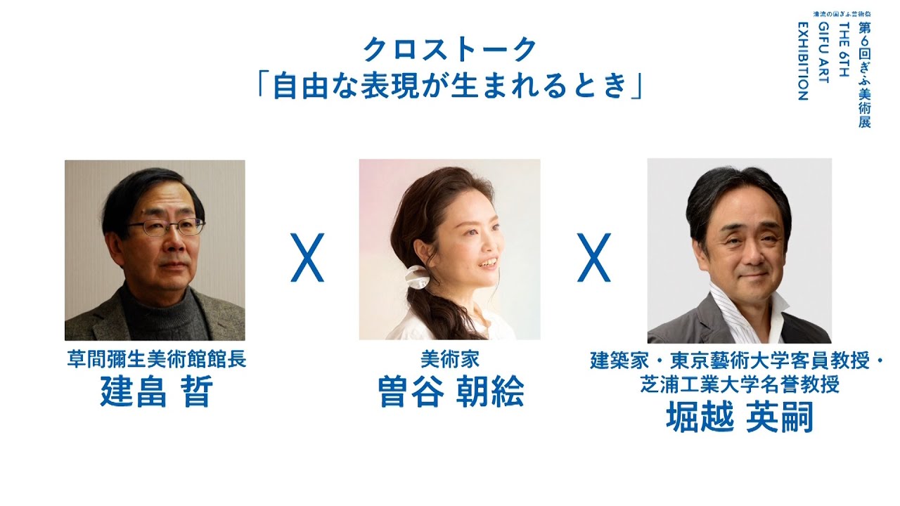 The 6th Gifu Art Exhibition: Crosstalk - Asae Soya × Akira
