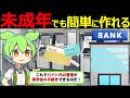 【ずんだもん解説】高校生・大学生でも口座開設できる?手続きに必要なものや銀行の選び方