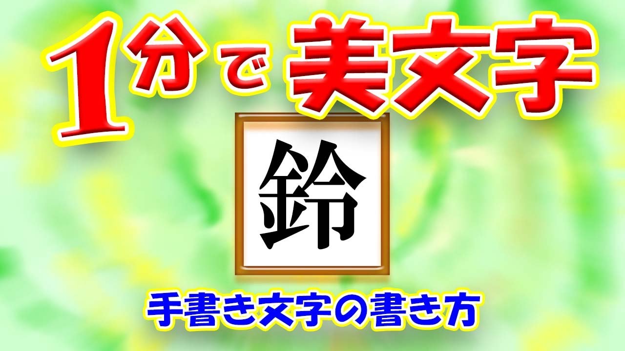 鈴 の 書き方